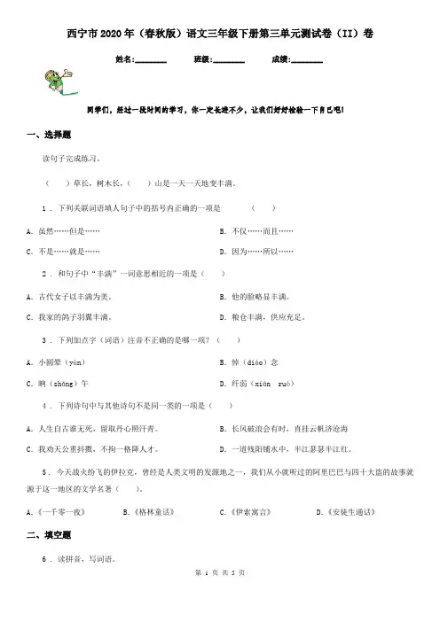 西宁市2020年(春秋版)语文三年级下册第三单元测试卷(II)卷