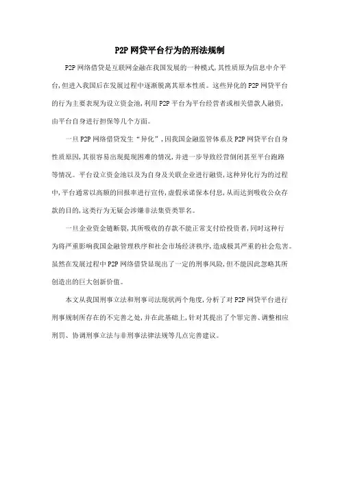 P2P网贷平台行为的刑法规制