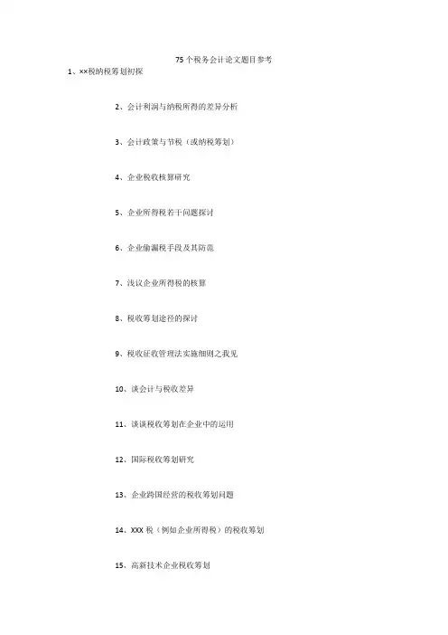 75个税务会计论文题目参考