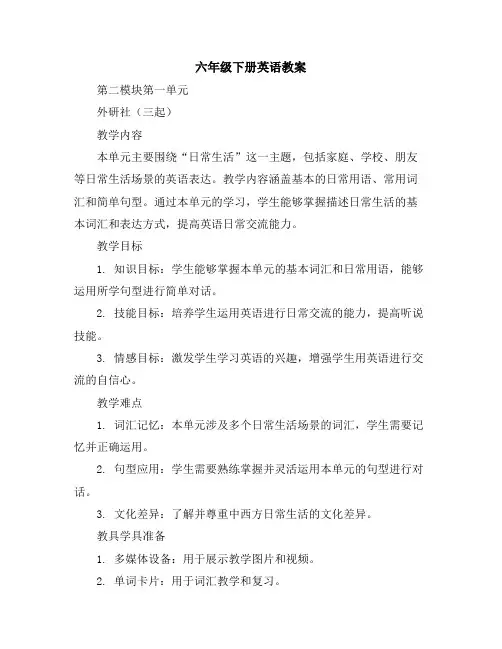 六年级下册英语教案-第二模块第一单元-外研社(三起)