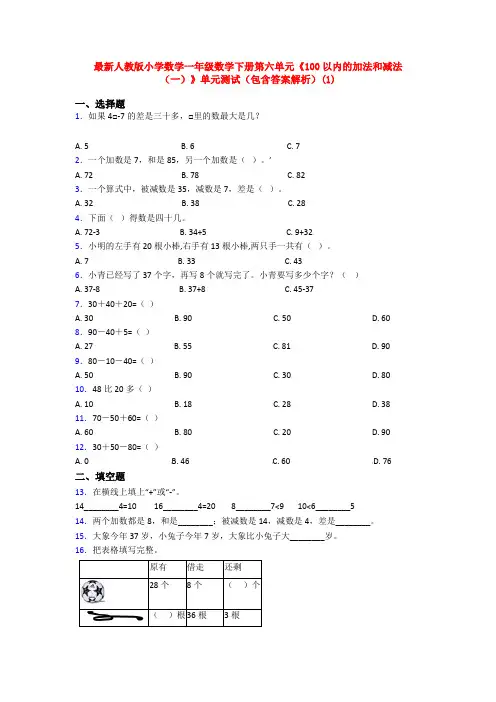 最新人教版小学数学一年级数学下册第六单元《100以内的加法和减法(一)》单元测试(包含答案解析)(1)
