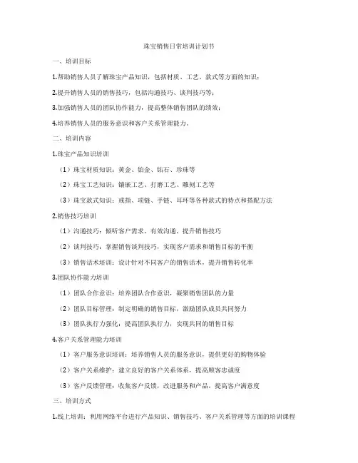 珠宝销售日常培训计划书