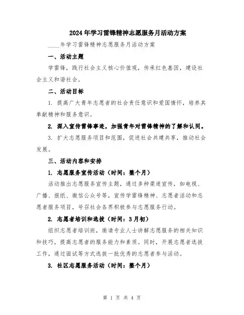 2024年学习雷锋精神志愿服务月活动方案