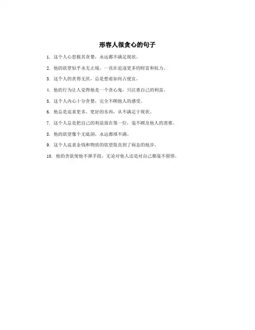 形容人很贪心的句子