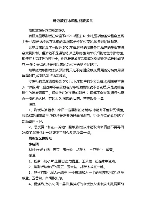 剩饭放在冰箱里能放多久