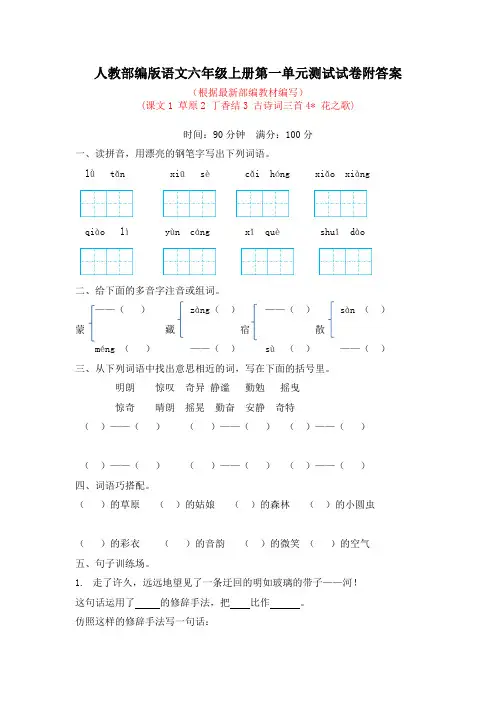 人教部编版语文六年级上册第一单元测试试卷附答案 (2)