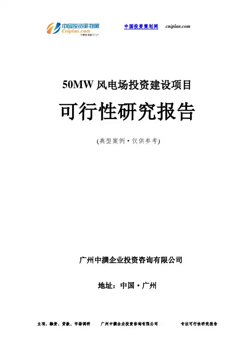 50MW风电场投资建设项目可行性研究报告-广州中撰咨询
