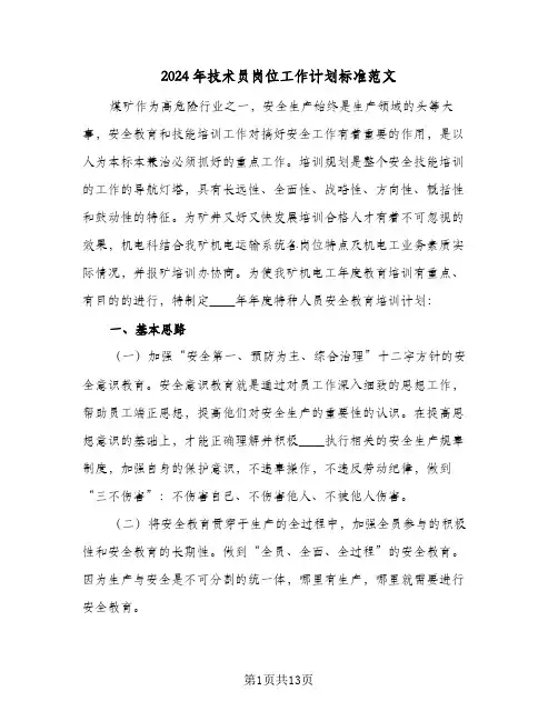 2024年技术员岗位工作计划标准范文（四篇）