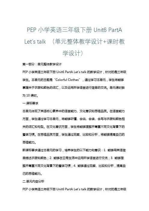 PEP小学英语三年级下册Unit6 PartA Let's talk (单元整体课时教学设计)