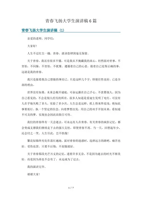 青春飞扬大学生演讲稿6篇