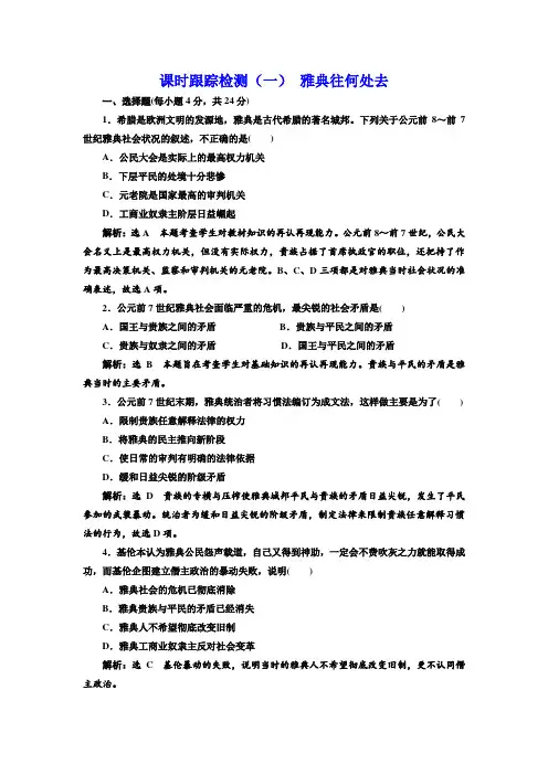 2017-2018学年高中历史人民版选修1课时跟踪检测：(一) 雅典往何处去 Word版含解析