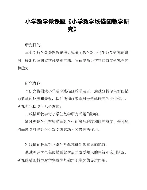 小学数学微课题《小学数学线描画教学研究》