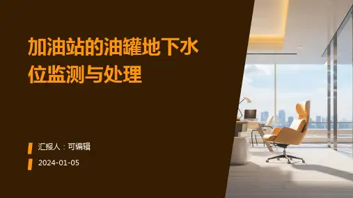 加油站的油罐地下水位监测与处理