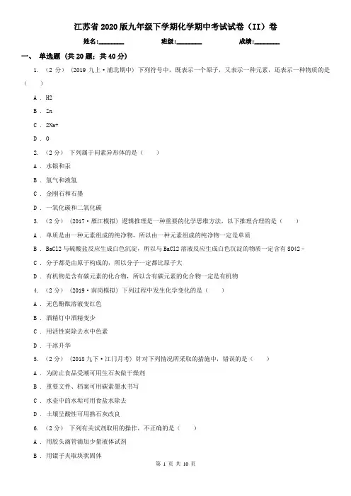 江苏省2020版九年级下学期化学期中考试试卷(II)卷