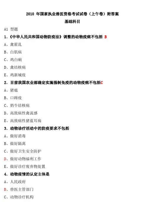 2011年执业兽医考试全国卷真题附答案(400题)