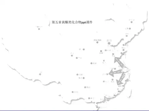第五章黄酮类化合物ppt课件