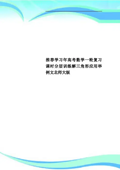 推荐学习年高考数学一轮复习课时分层训练解三角形应用举例文北师大版