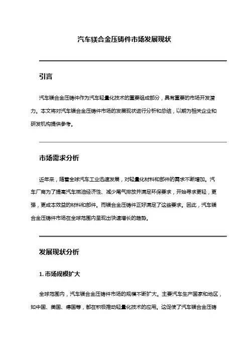 2024年汽车镁合金压铸件市场发展现状
