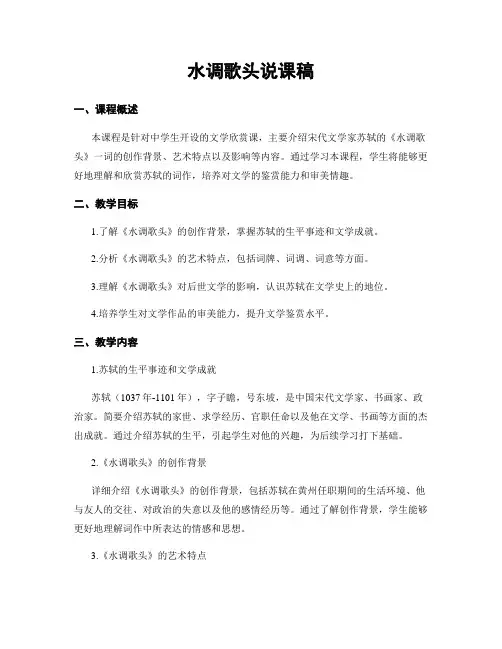 水调歌头说课稿