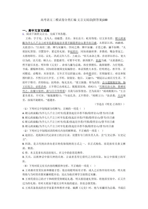 高考语文二模试卷分类汇编 文言文阅读(附答案)100