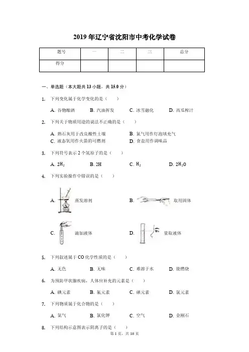 2019年辽宁省沈阳市中考化学试卷(答案解析版)