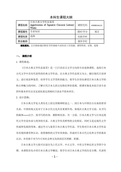 《日本古典文学作品鉴赏》课程教学大纲