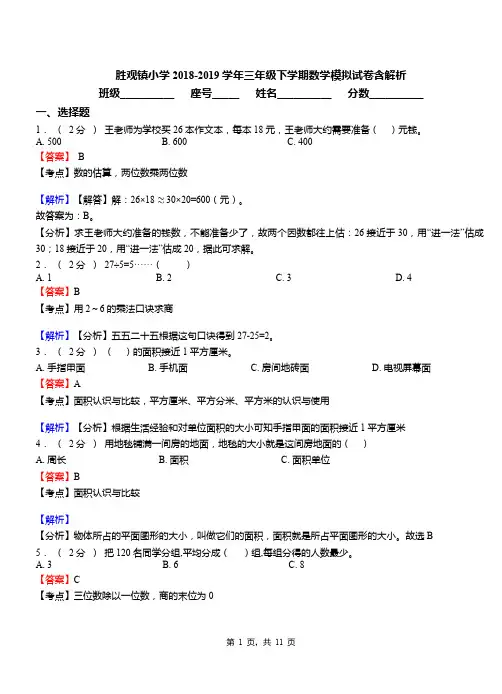 胜观镇小学2018-2019学年三年级下学期数学模拟试卷含解析