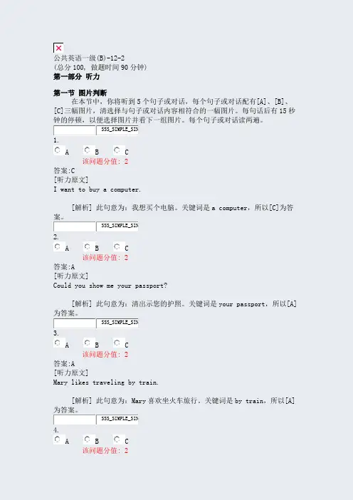 公共英语一级(B)-12-2_真题(含答案与解析)-交互