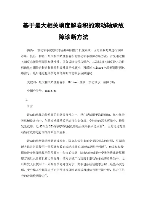 基于最大相关峭度解卷积的滚动轴承故障诊断方法