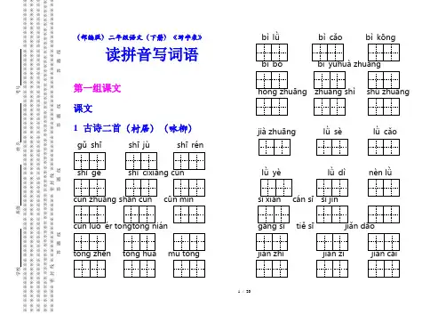 (部编版)二级语文(下册)《写字表》读拼音写词语【教育部审定】