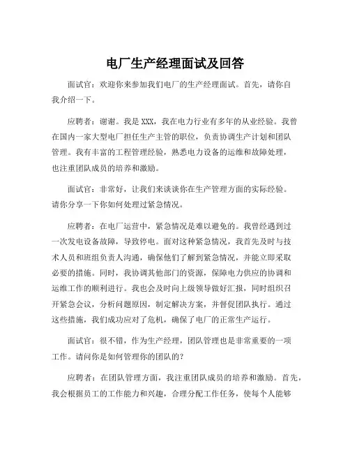 电厂生产经理面试及回答
