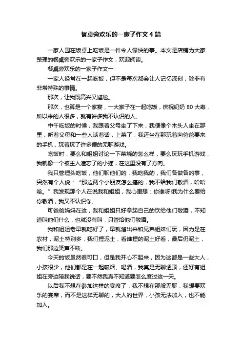 餐桌旁欢乐的一家子作文4篇