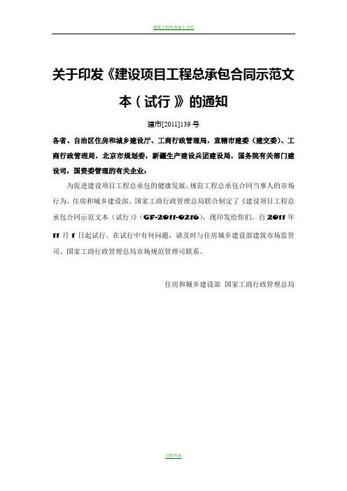 GF-2011-0216-建设项目工程总承包合同示范文本(试行)