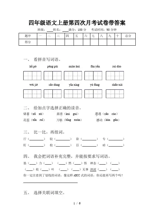 四年级语文上册第四次月考试卷带答案