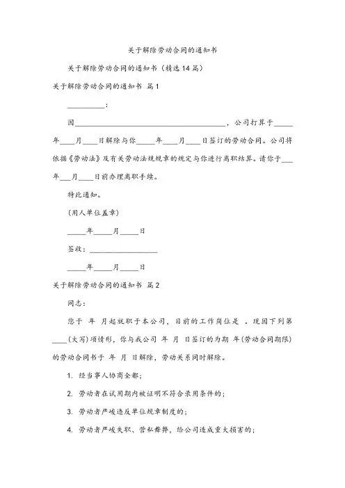 解除劳动合同的通知书