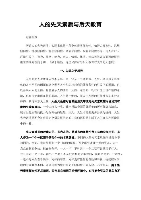 人的先天素质与后天教育