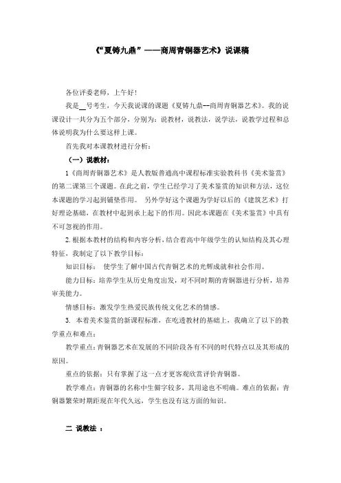 《“夏铸九鼎”——商周青铜器艺术》说课稿
