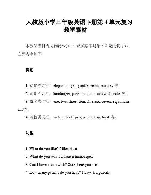 人教版小学三年级英语下册第4单元复习教学素材