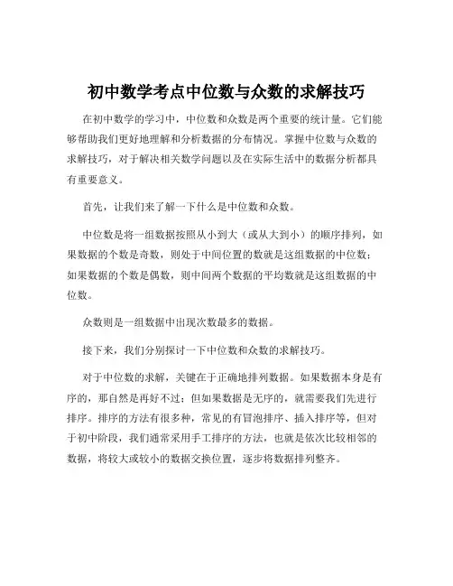 初中数学考点中位数与众数的求解技巧