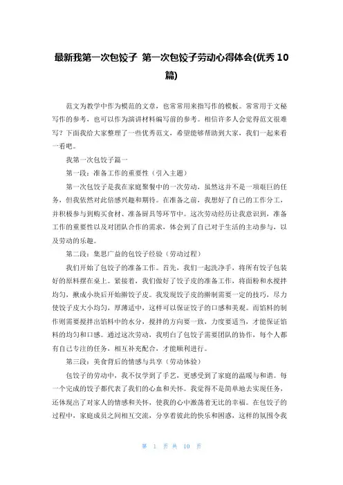 最新我第一次包饺子 第一次包饺子劳动心得体会(优秀10篇)