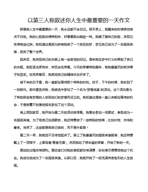 以第三人称叙述你人生中最重要的一天作文