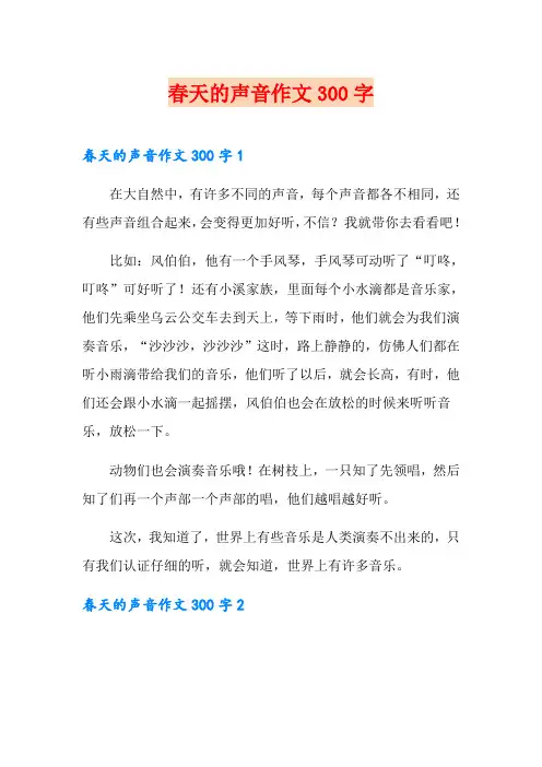 春天的声音作文300字 2