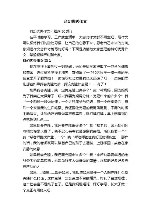 科幻优秀作文