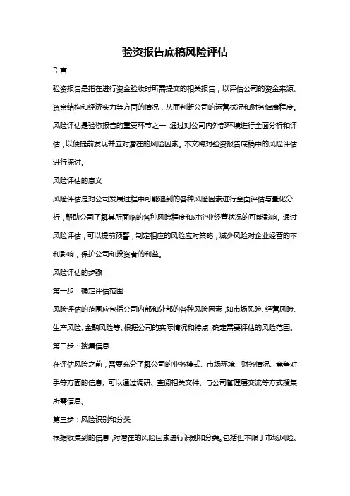 验资报告底稿风险评估