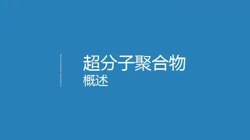 超分子聚合物