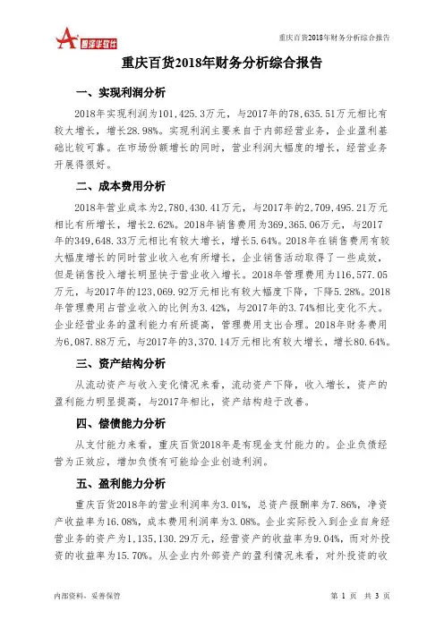 重庆百货2018年财务分析结论报告-智泽华