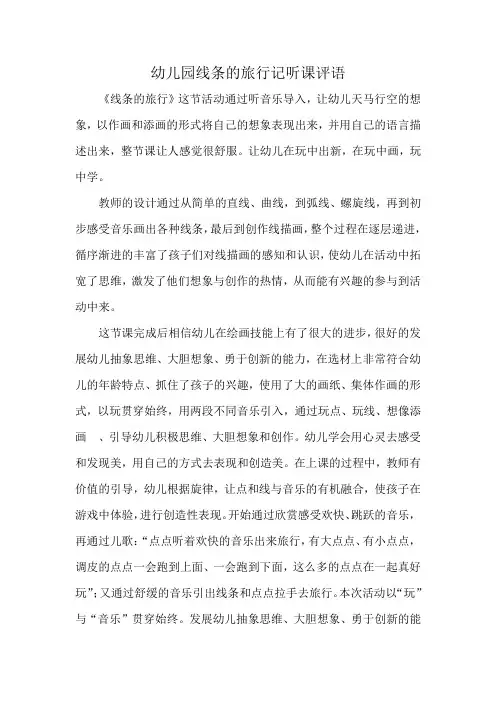 幼儿园线条的旅行记听课评语