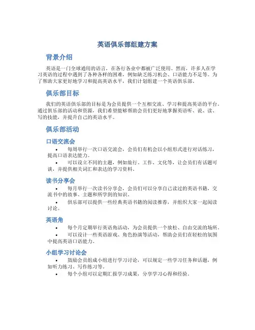 英语俱乐部组建方案