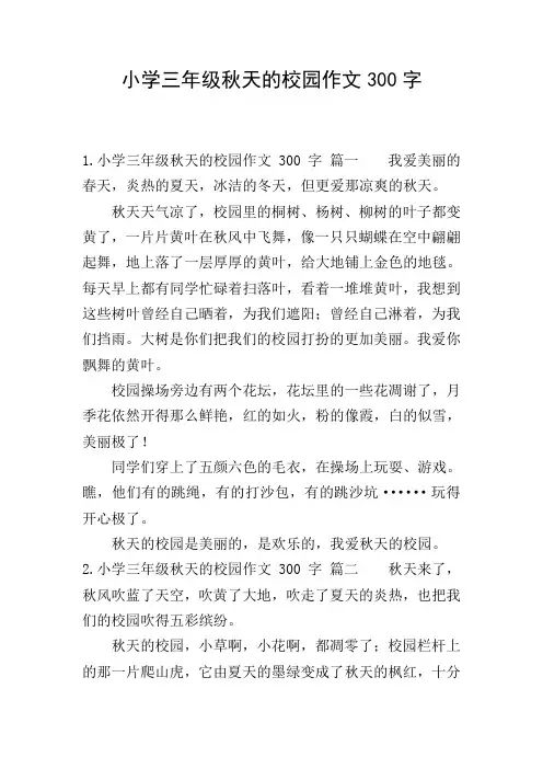 小学三年级秋天的校园作文300字