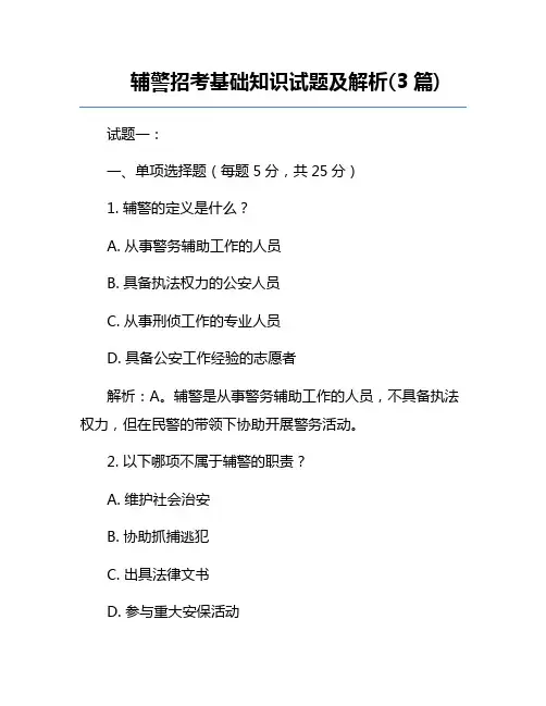 辅警招考基础知识试题及解析(3篇)